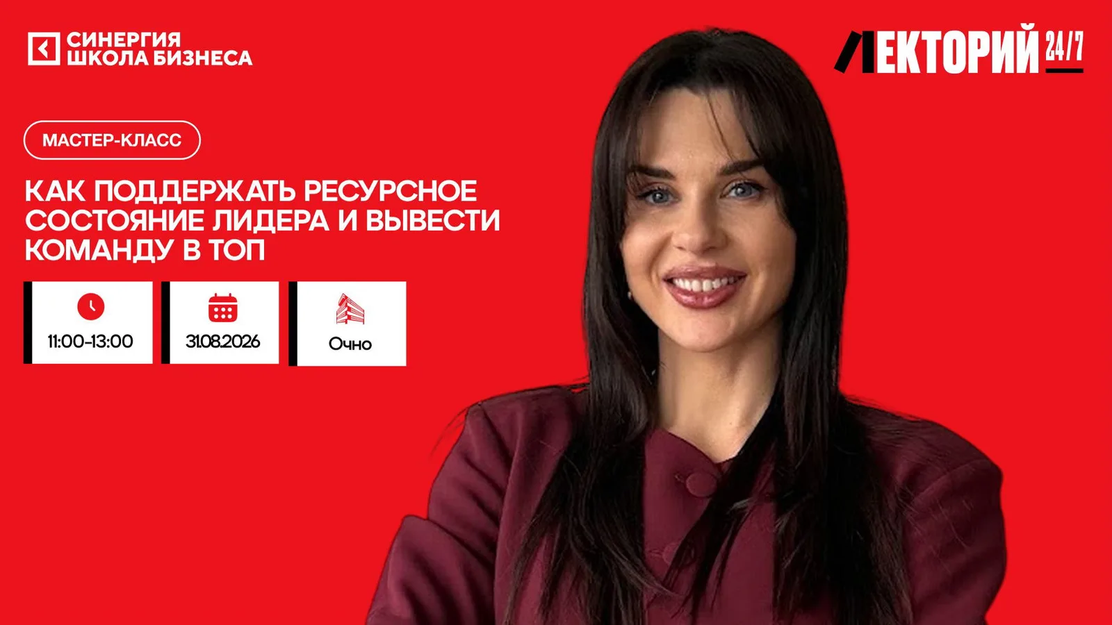 Лекция "Как поддержать ресурсное состояние лидера и вывести команду в …