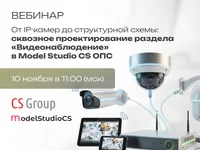 От IP-камер до структурной схемы: сквозное проектирование раздела „Видеонаблюдение“ в Model Studio CS ОПС