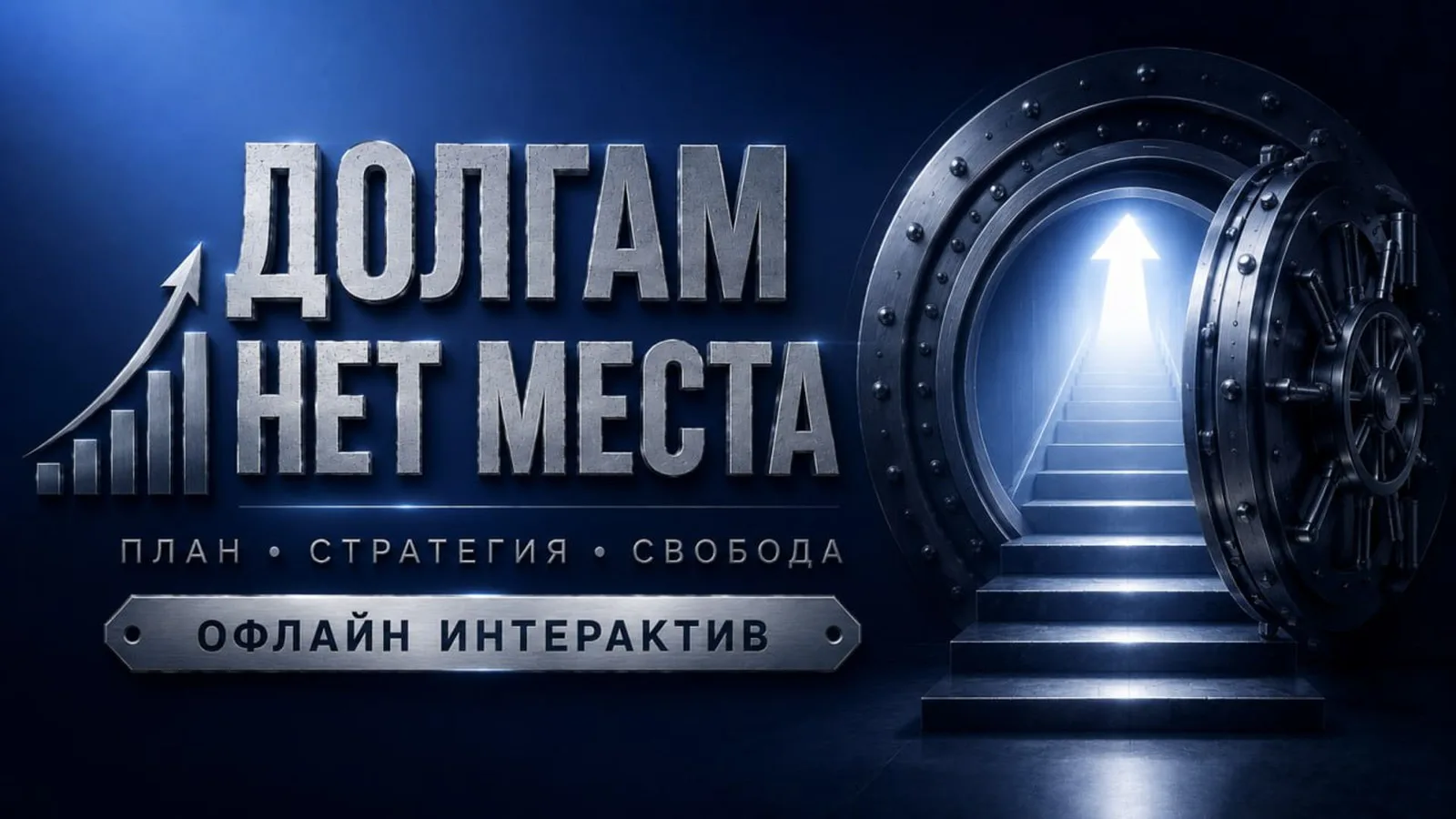 Практикум-интенсив "Выход из долговой ямы: Математика против страха"