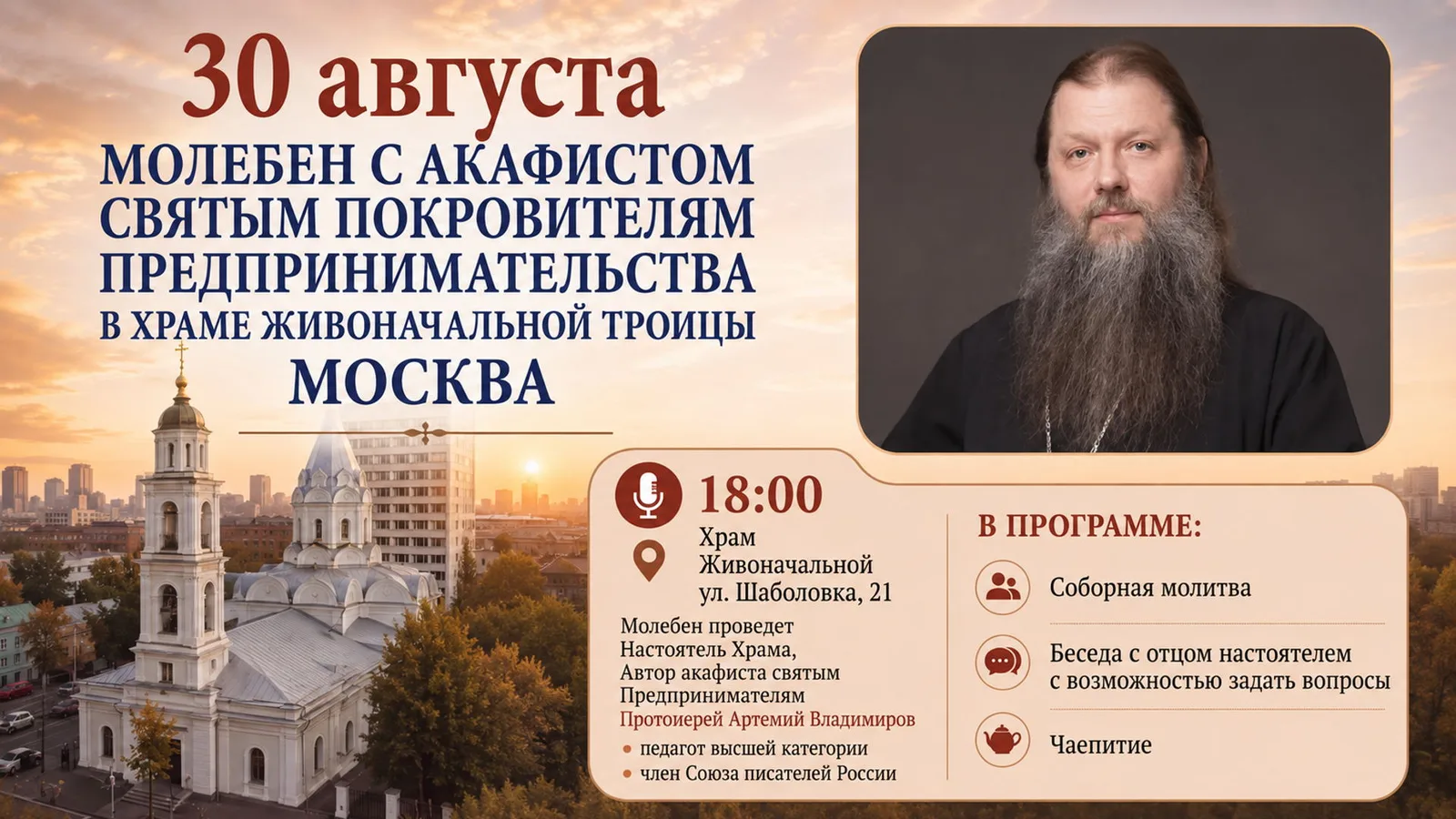 Молебен Святым Покравителям Предпринимательства в Храме Живоначальной Троицы в Москве