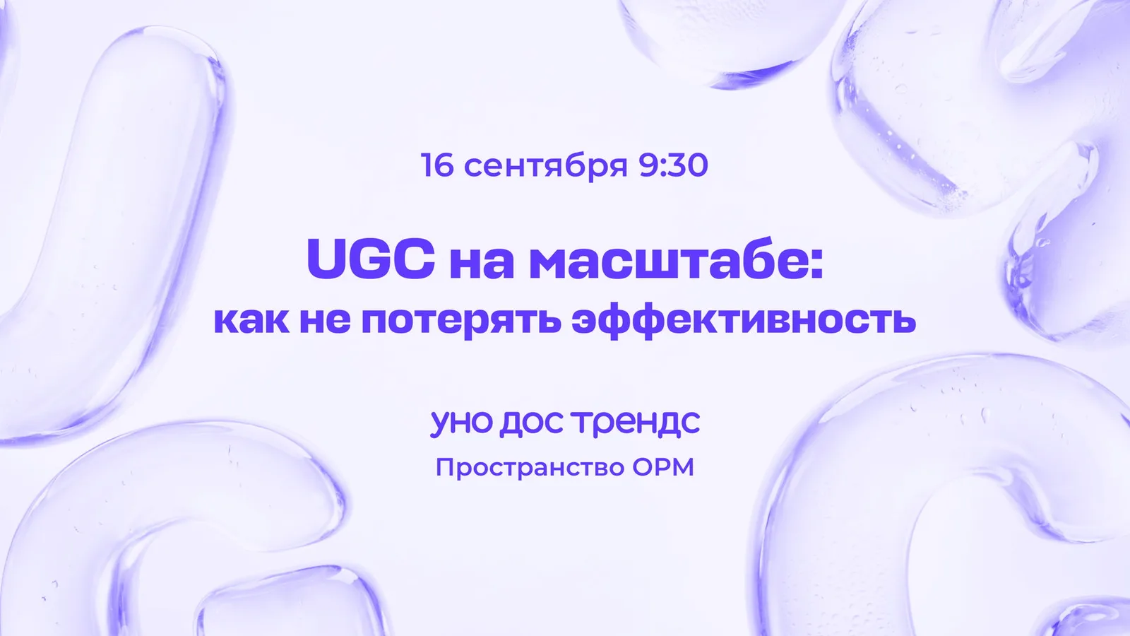Выгорание UGC-контента: как не потерять эффективность на масштабе