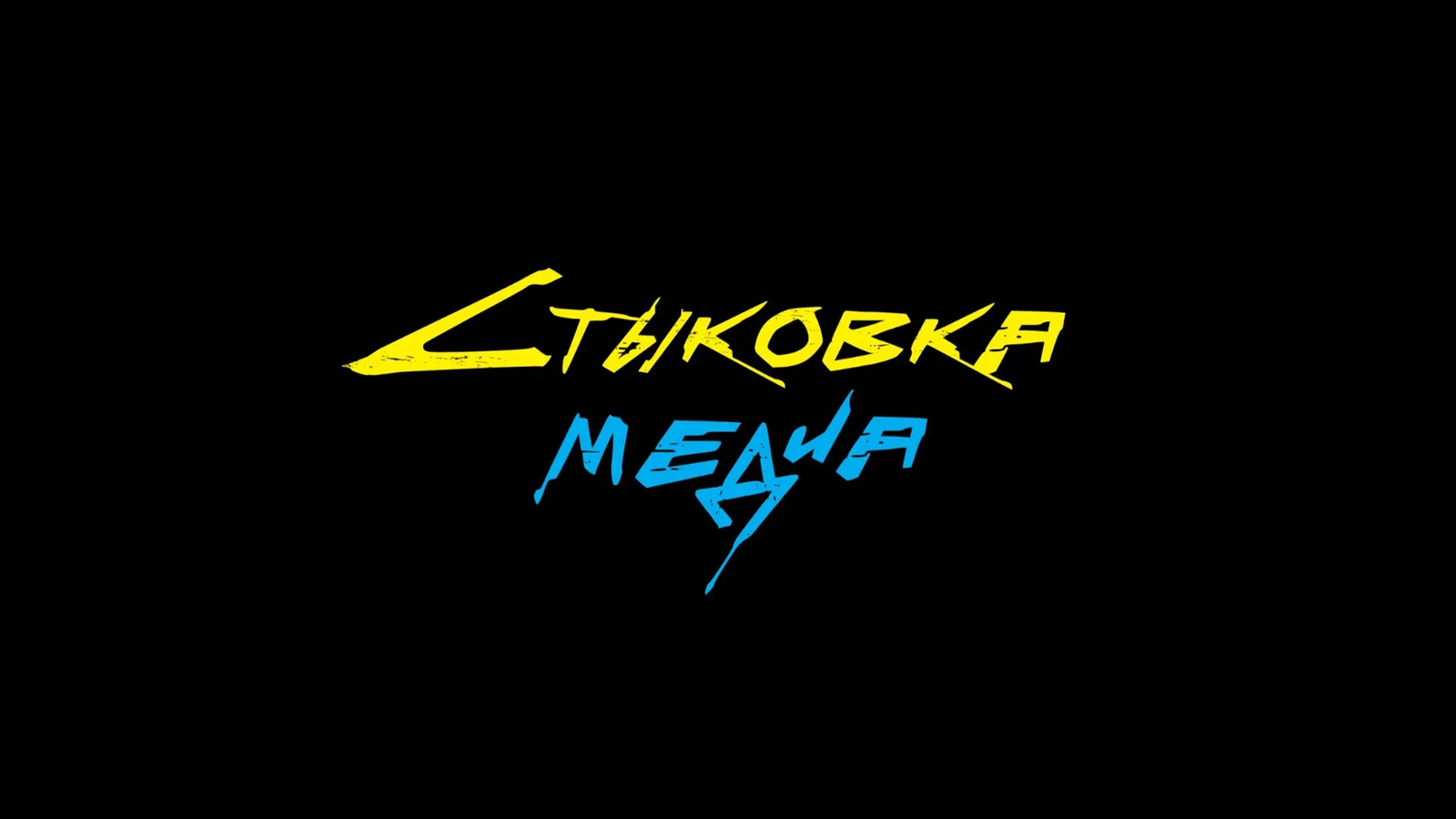 Стыковка Медиа