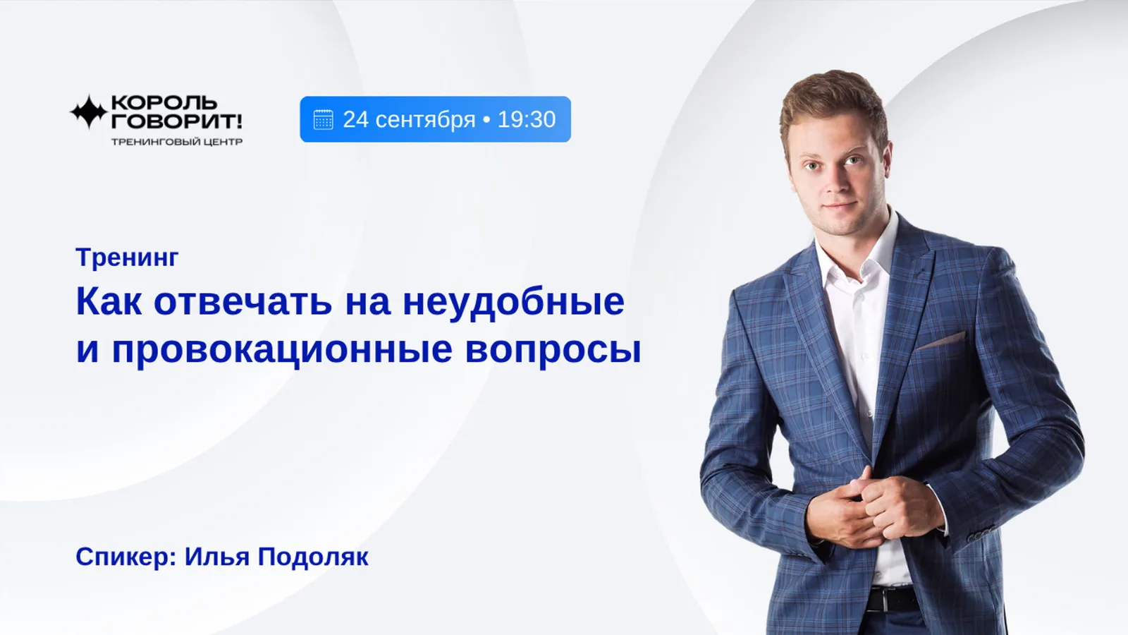 Тренинг "Как отвечать на неудобные и провокационные вопросы"