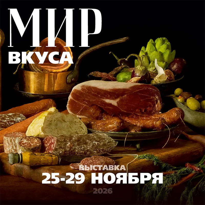 Мир вкуса. Ноябрь 2026