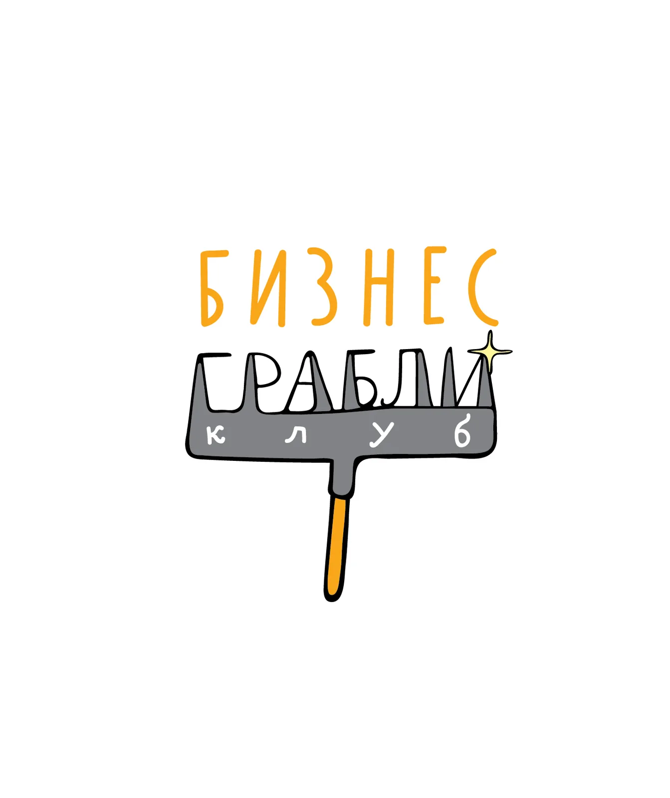 Бизнес-Грабли Клуб: разбор бизнес-проектов