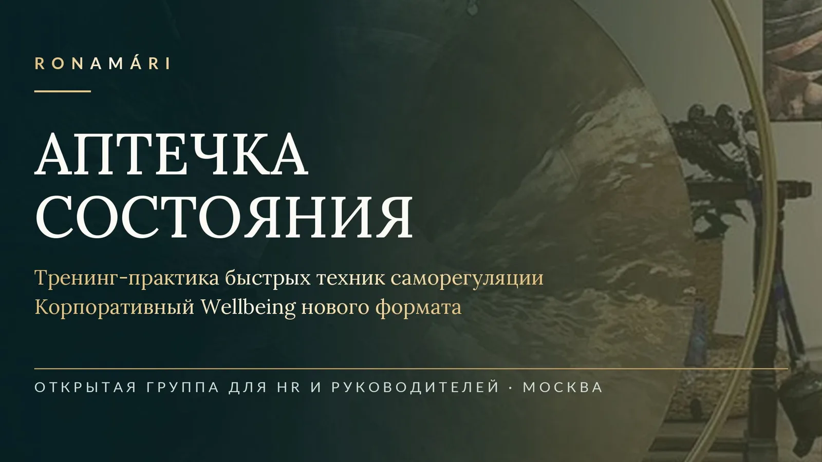 Иммерсивный практикум для HR и топ-менеджеров "Аптечка состояния: живой опыт …