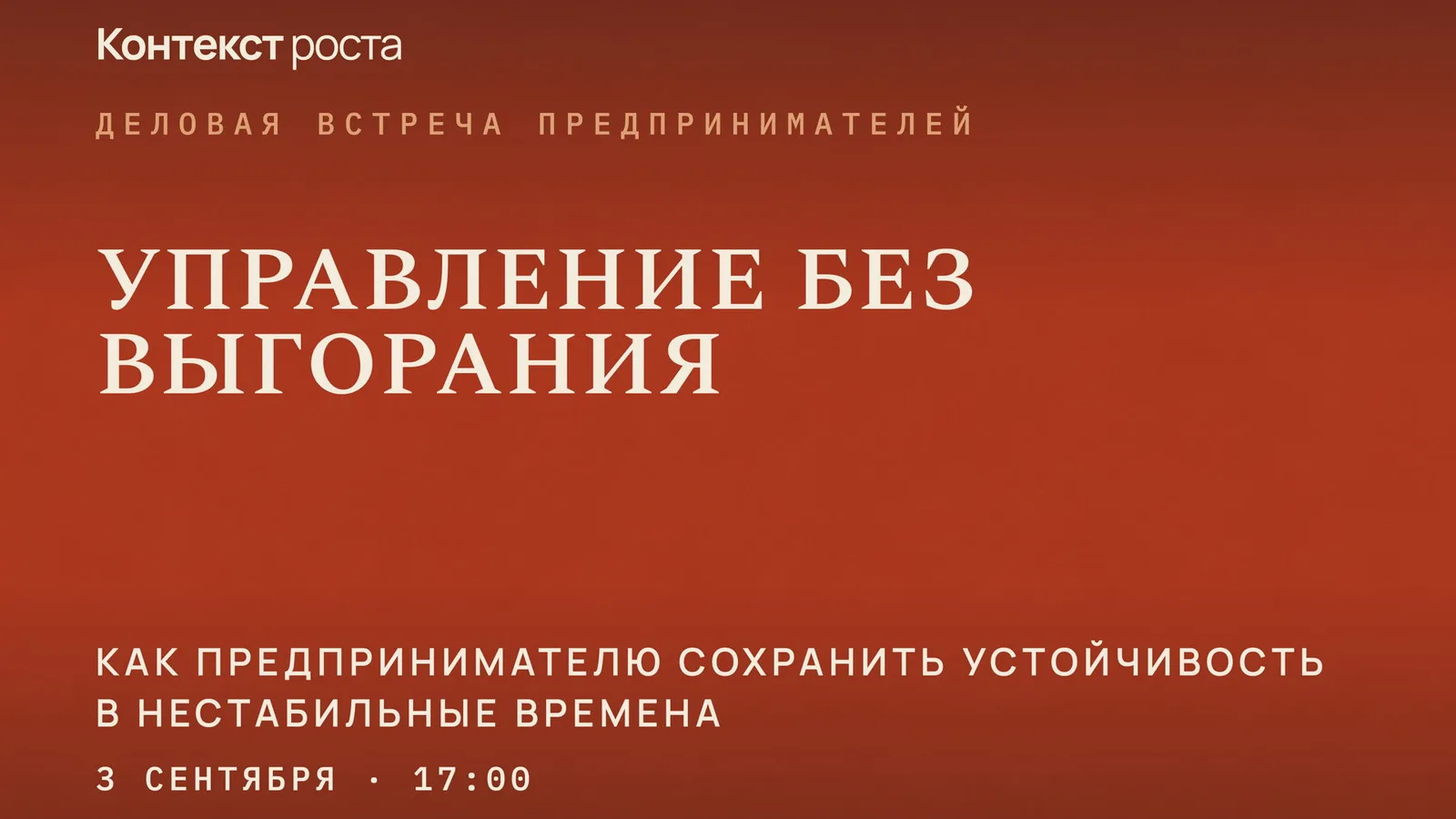 Деловая встреча для предпринимателей "Управление без выгорания"