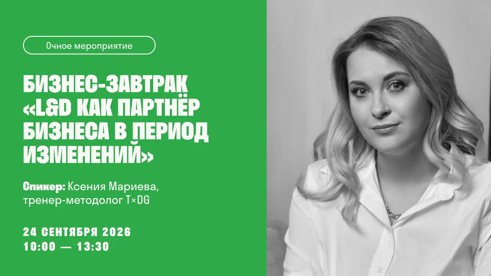 Бизнес-завтрак "L&D как партнёр бизнеса в период изменений"