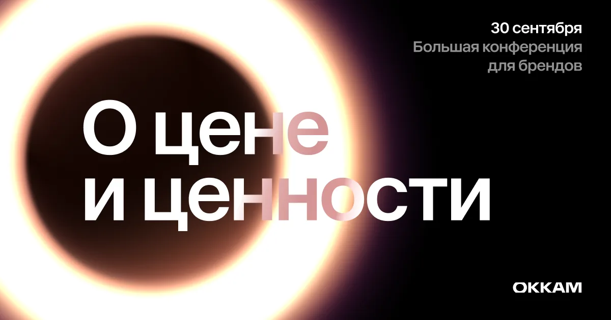 Большая конференция Okkam «О цене и ценности» 2026