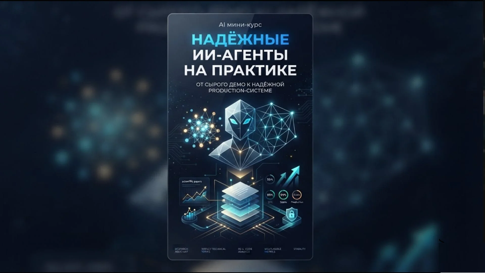 Надёжные ИИ-агенты на практике