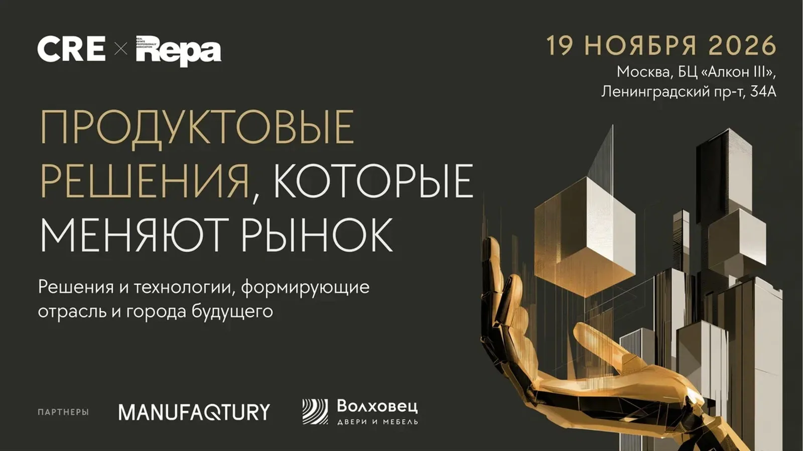 CRE Решения и идеи, которые меняют рынок