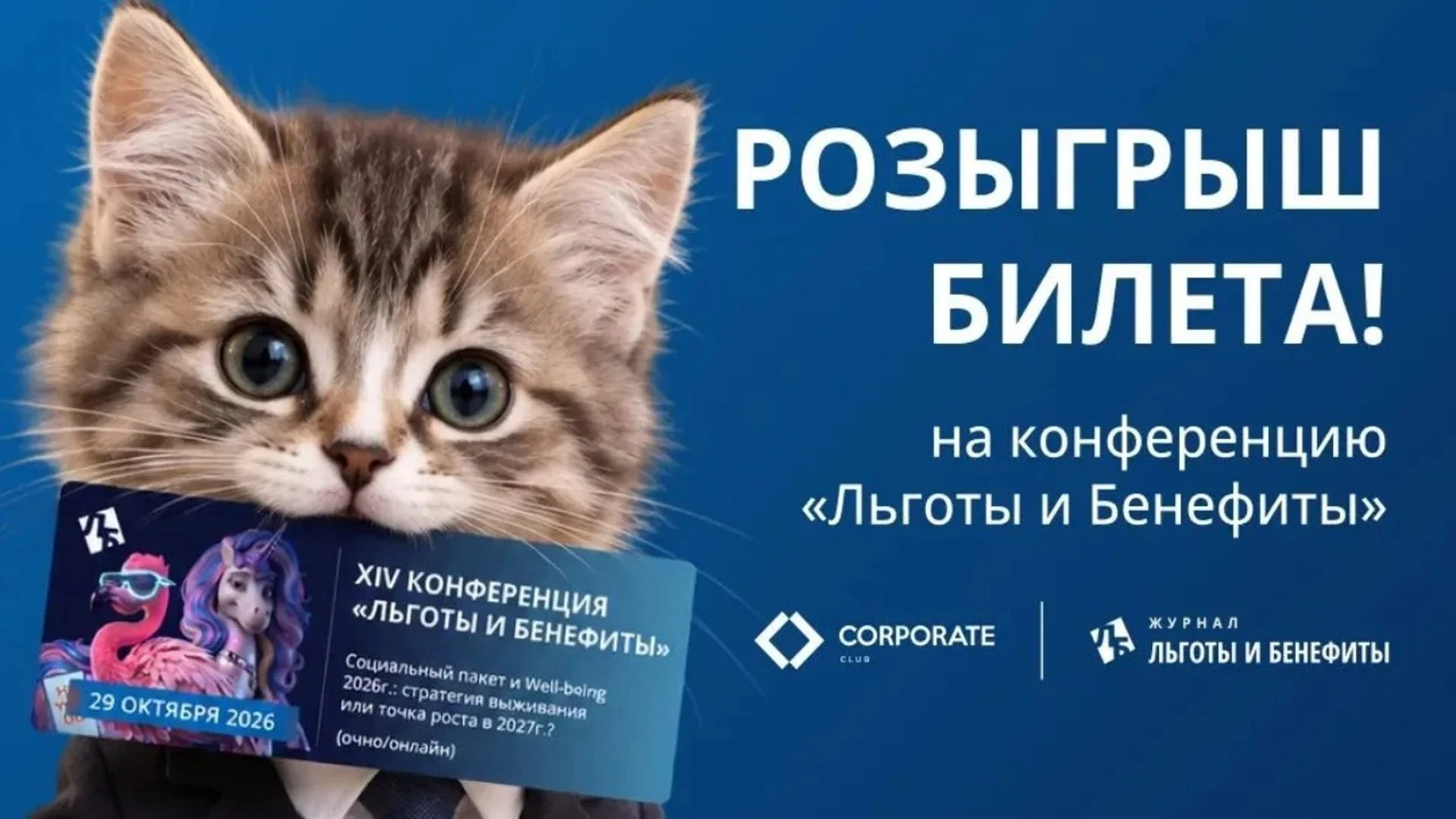 Лотерея билетов на конференцию Журнала "Льготы и Бенефиты"