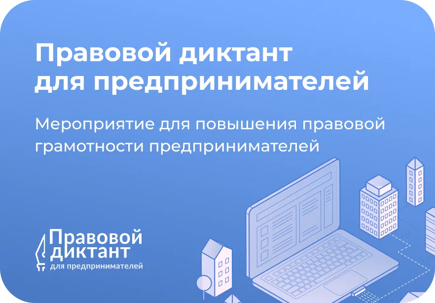 Правовой диктант для предпринимателей