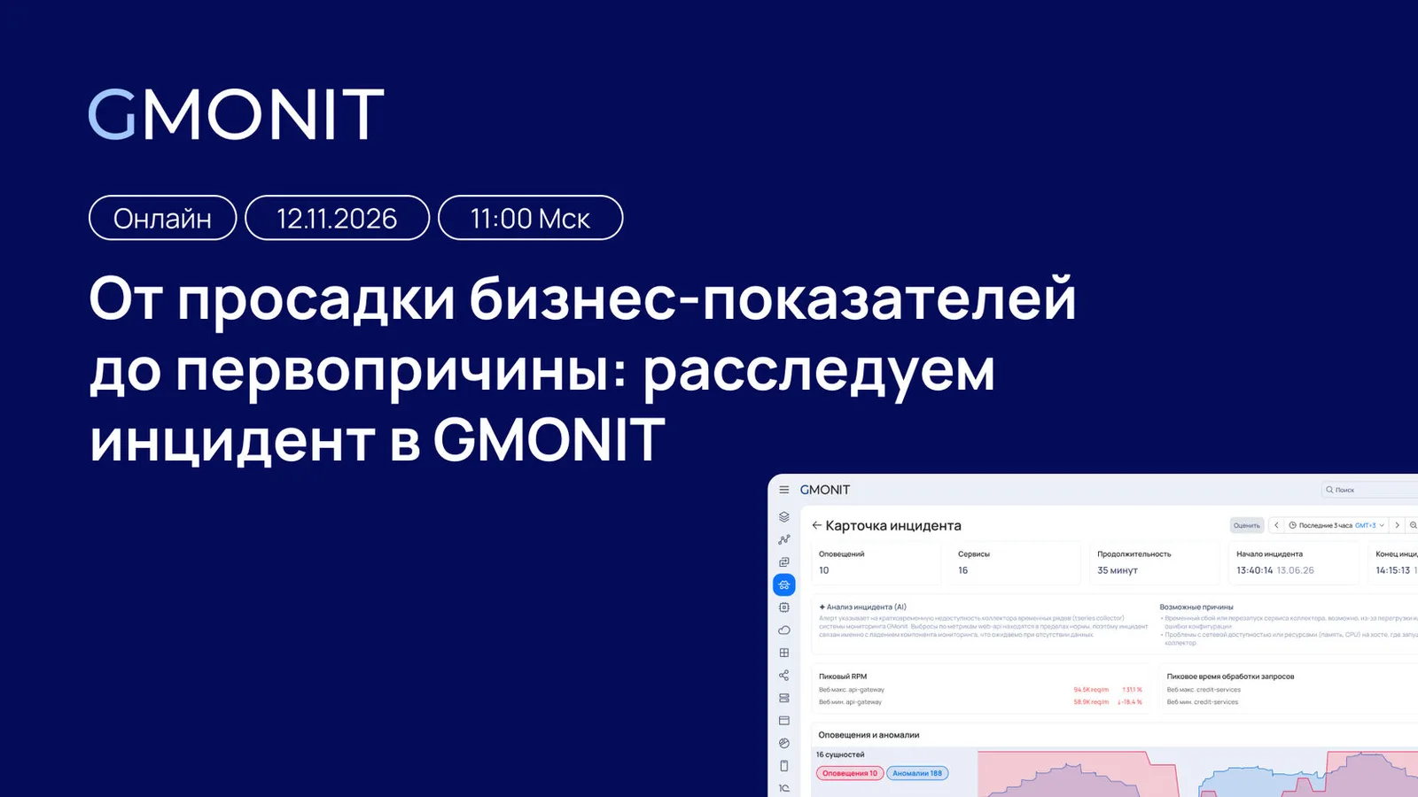 От просадки бизнес-показателей до первопричины: расследуем инцидент в GMONIT