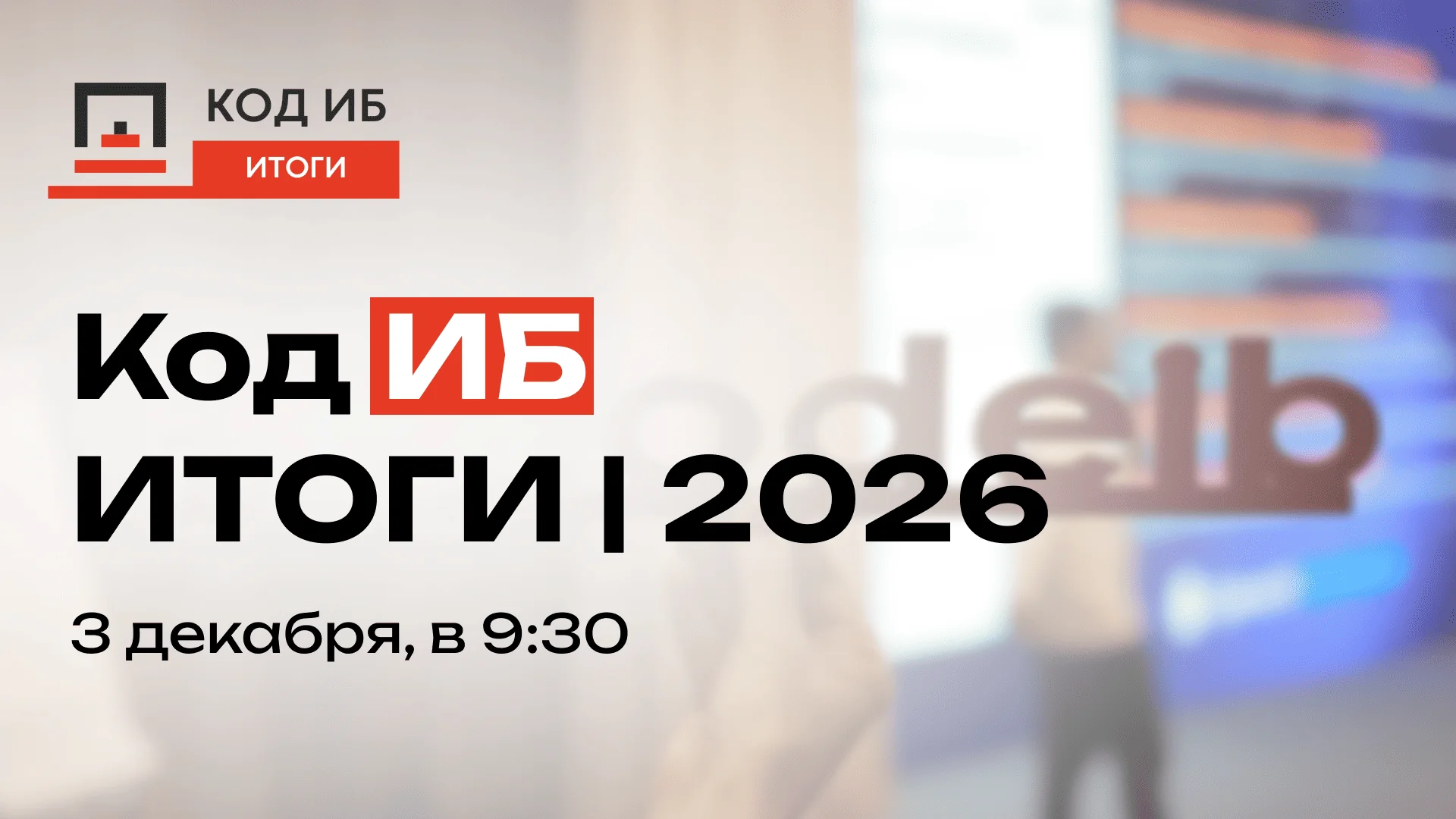 Код ИБ. Итоги 2026