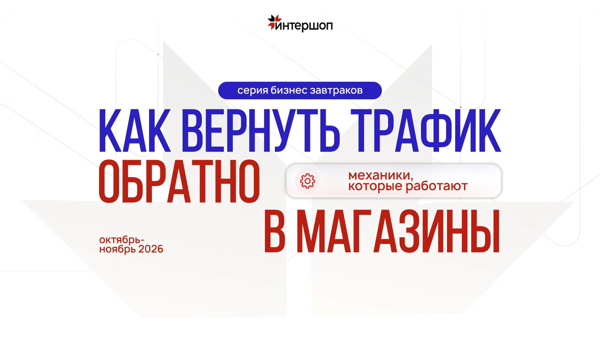 Как вернуть трафик в офлайн-магазин, бизнес-завтрак