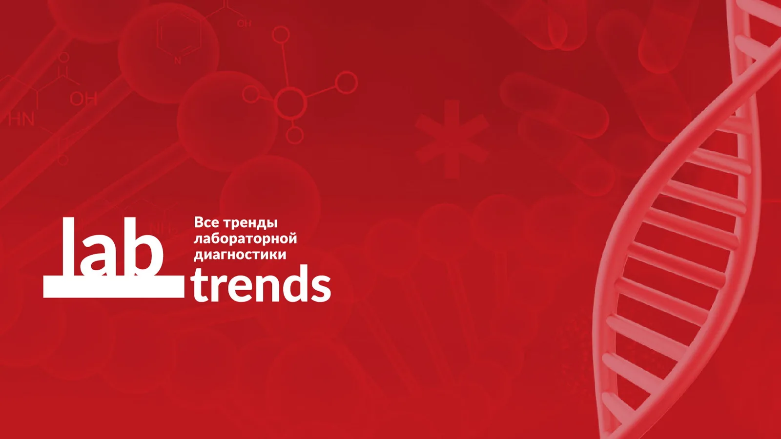 LABTRENDS 16.0 Женское здоровье 360°: от превентивной диагностики к персонализированным …