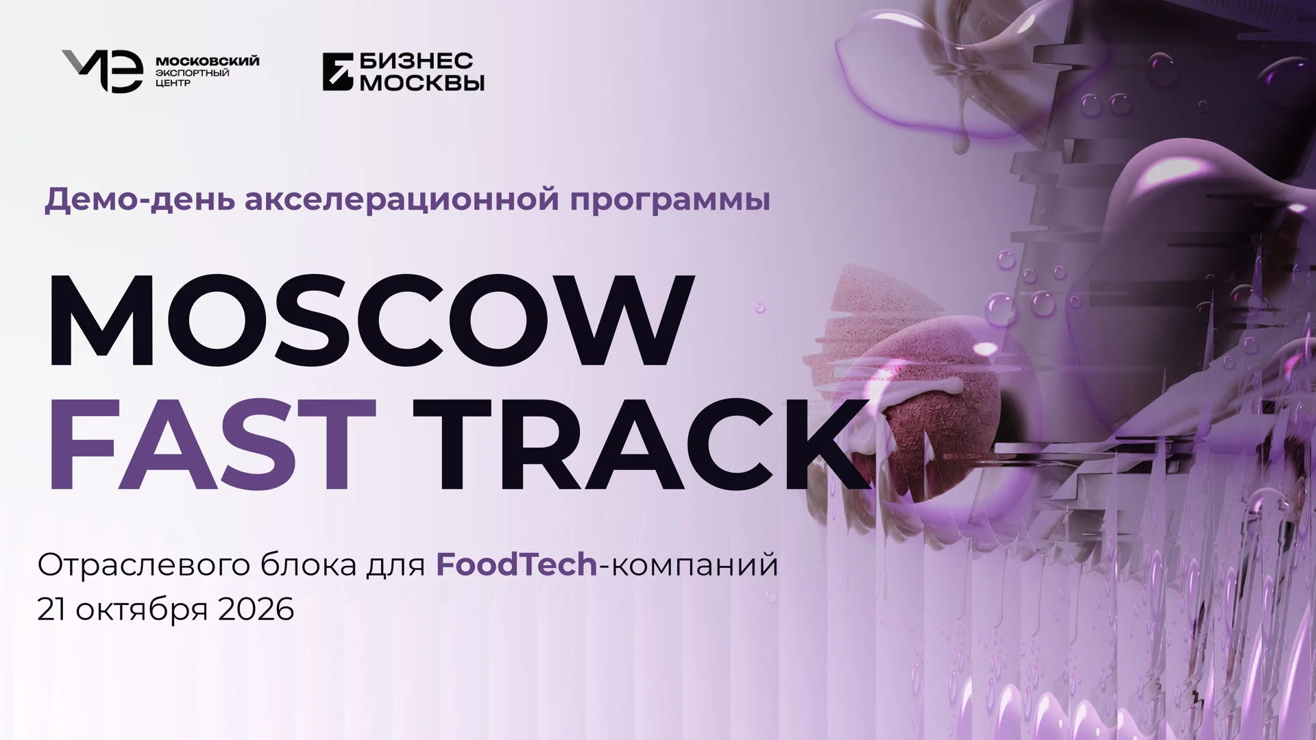 Демо-День Moscow Fast Track BeautyTech
