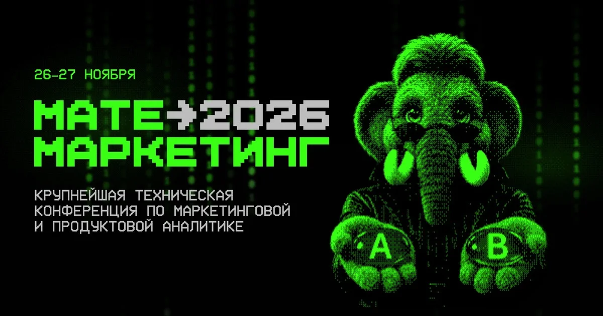 Конференция «Матемаркетинг’26»