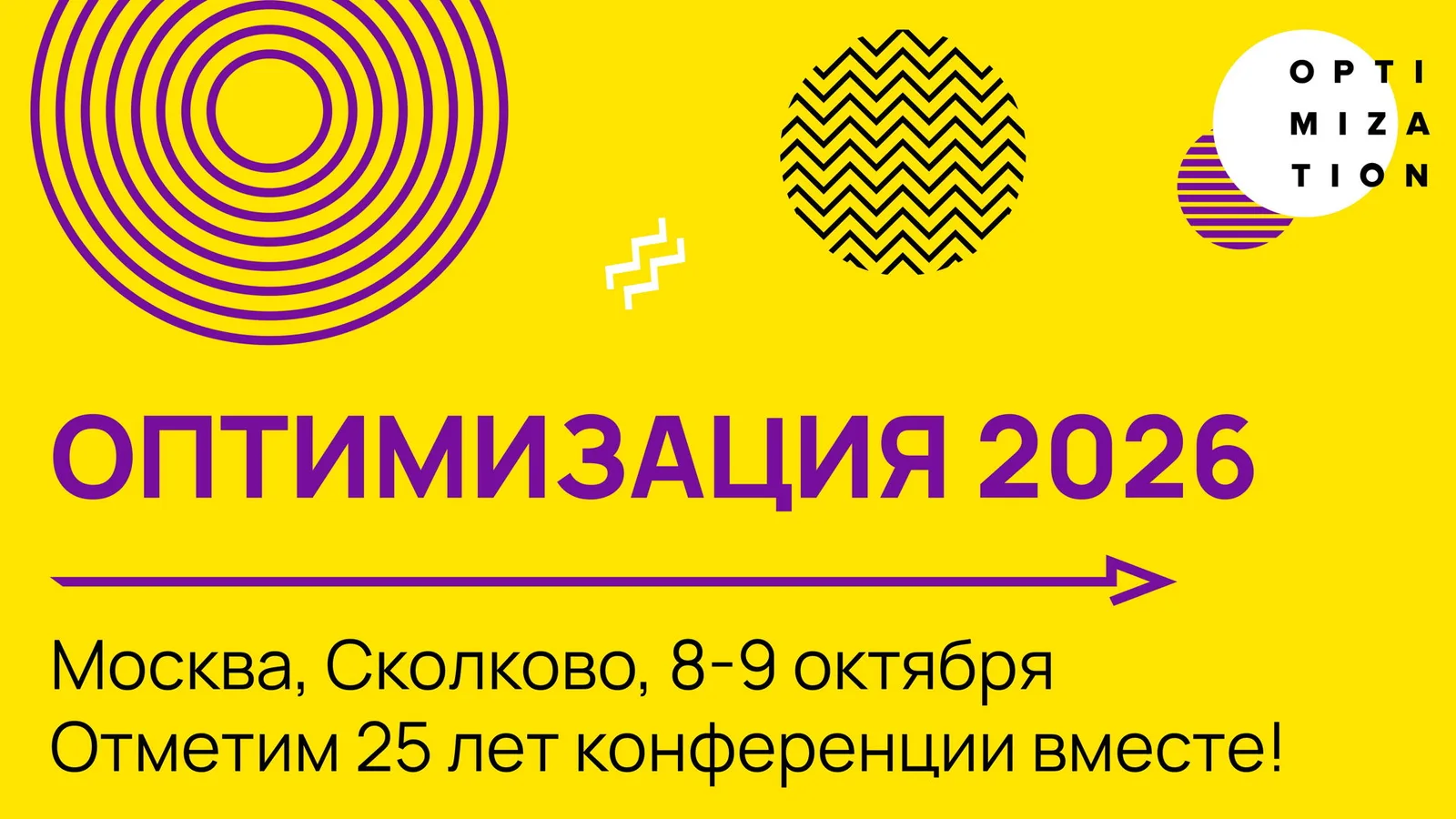 ОПТИМИЗАЦИЯ 2026 — 16 октября