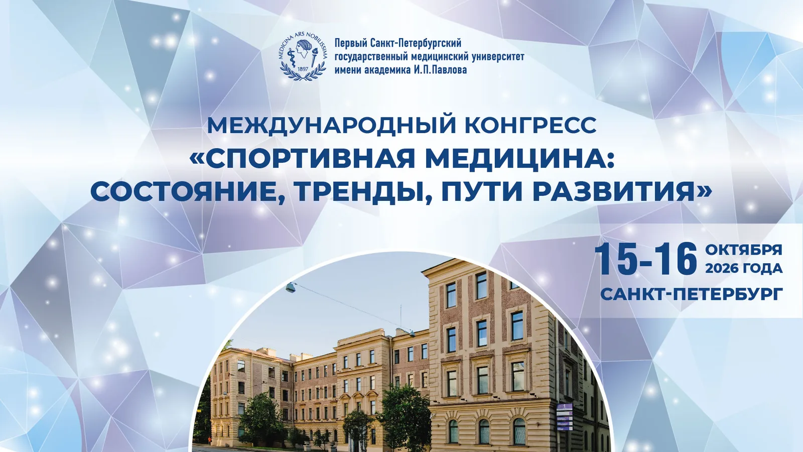 Международный конгресс «Спортивная медицина: состояние, тренды, пути развития»