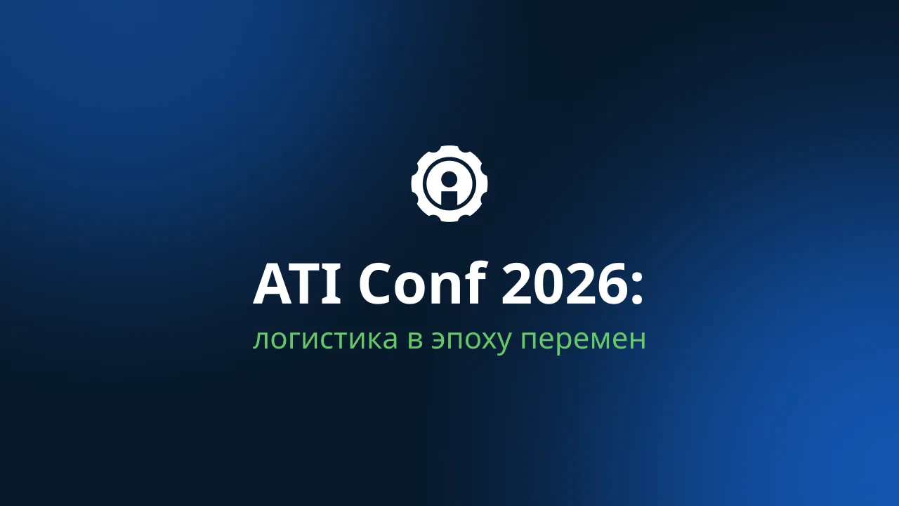 ATI Conf 2026: логистика в эпоху перемен