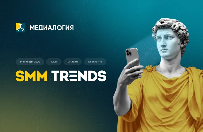 Онлайн-конференция SMM TRENDS