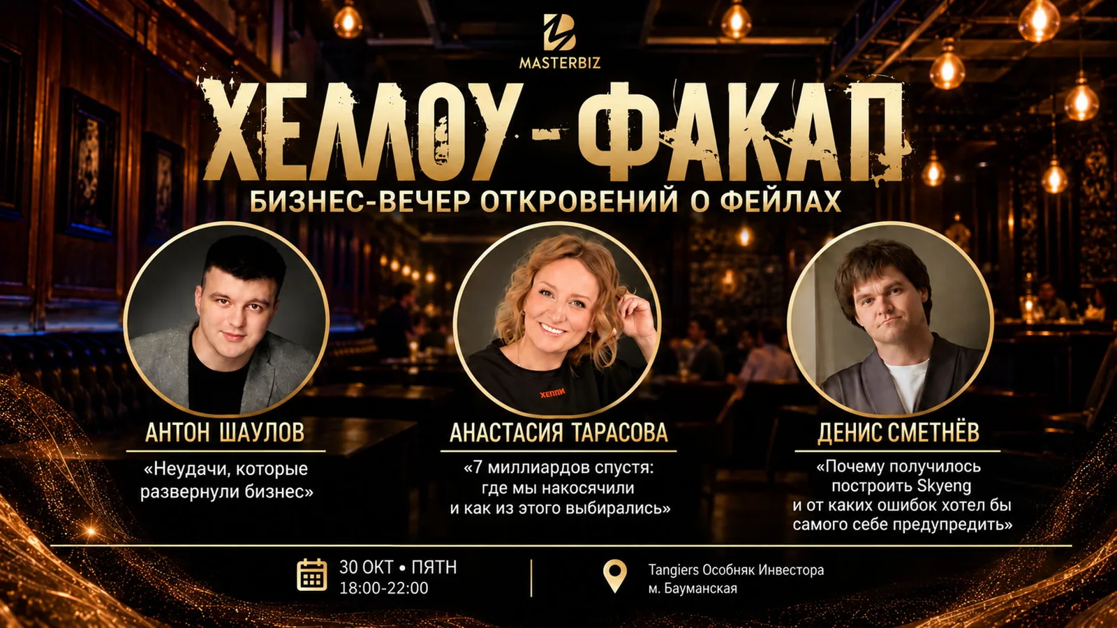 ХЭЛЛОУ ФАКАП: Учимся на ошибках предпринимательства