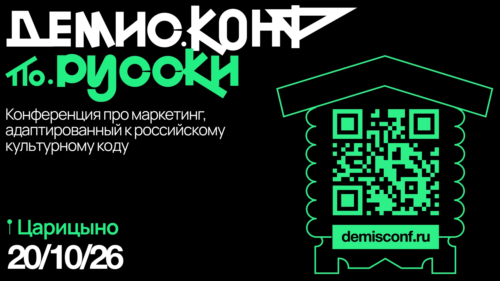 "Демис.Конф по-русски": конференция о культурном коде и маркетинге будущего