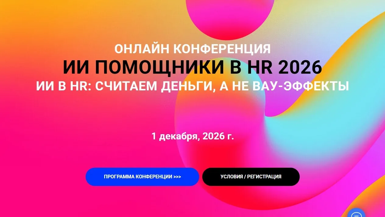 «ИИ помощники в HR 2026»