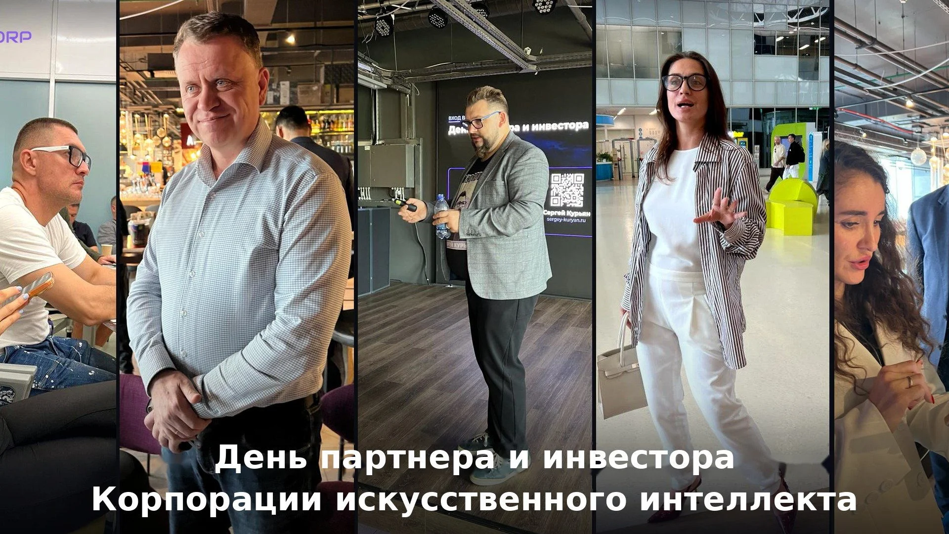 День партнера и инвестора Корпорации искусственного интеллекта