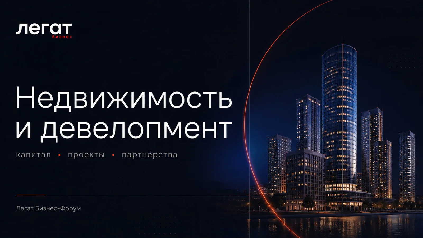 Легат Бизнес форум: недвижимость и девелопмент