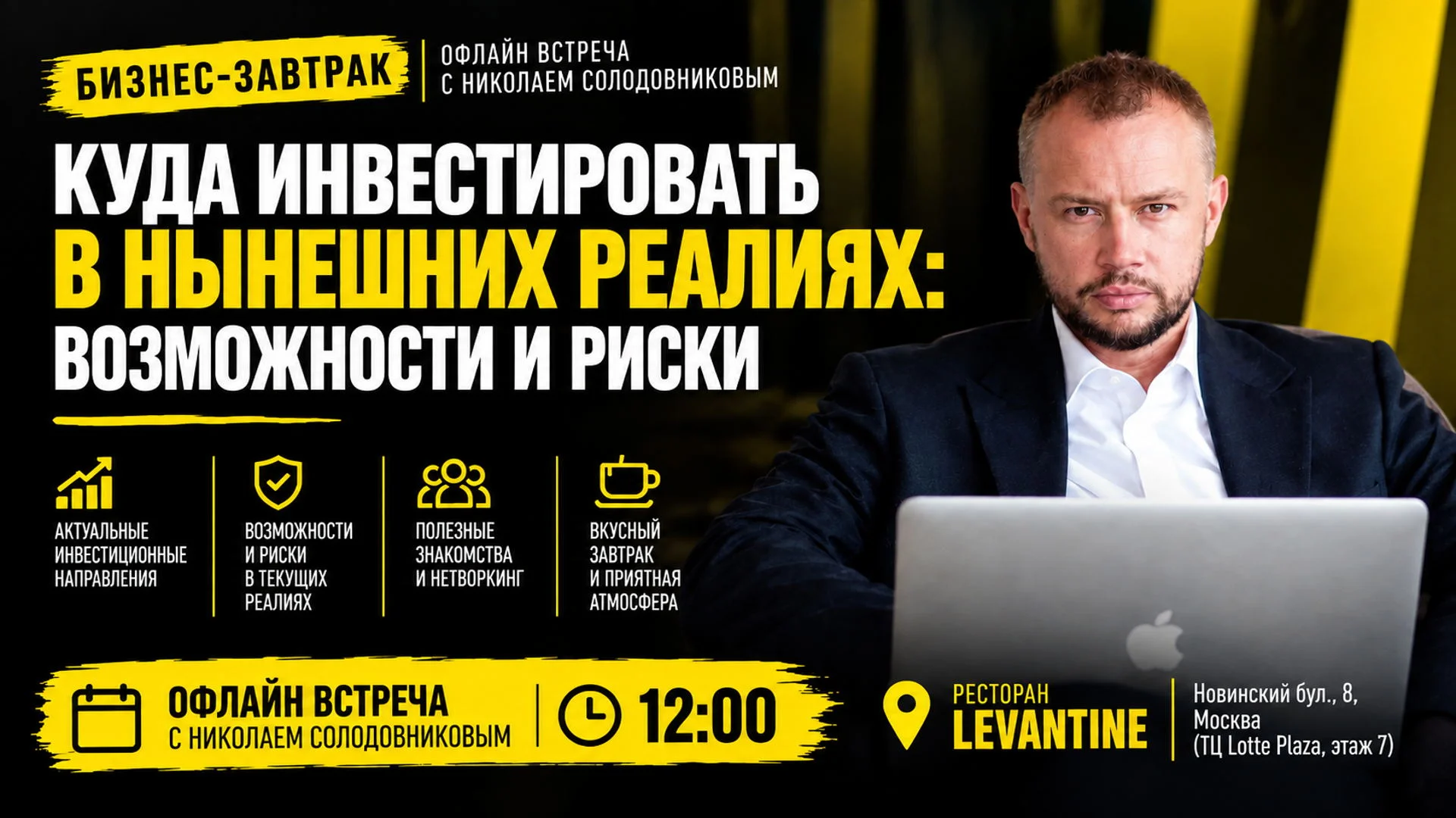 Бизнес-завтрак "Куда инвестировать в нынешних реалиях: возможности и риски"