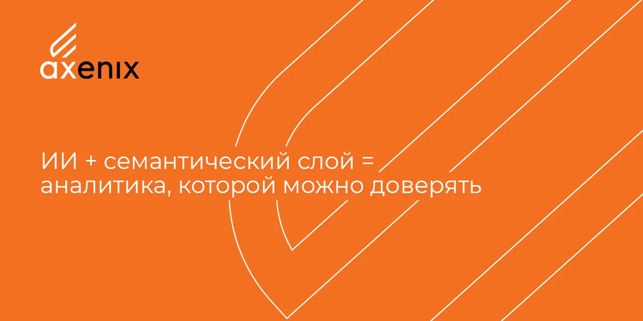 ИИ + семантический слой = аналитика, которой можно доверять