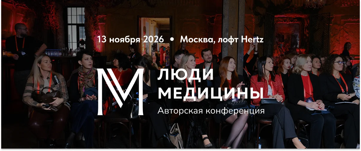 Люди медицины 2026
