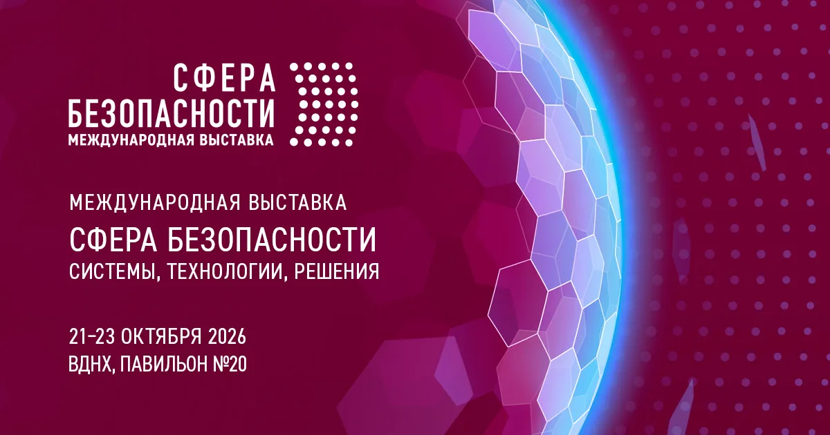 Сфера безопасности 2026