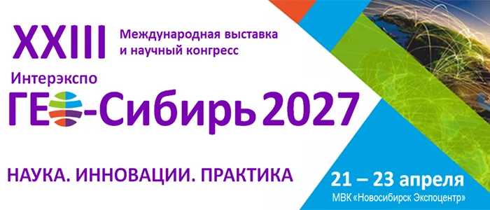 Интерэкспо ГЕО-Сибирь 2027