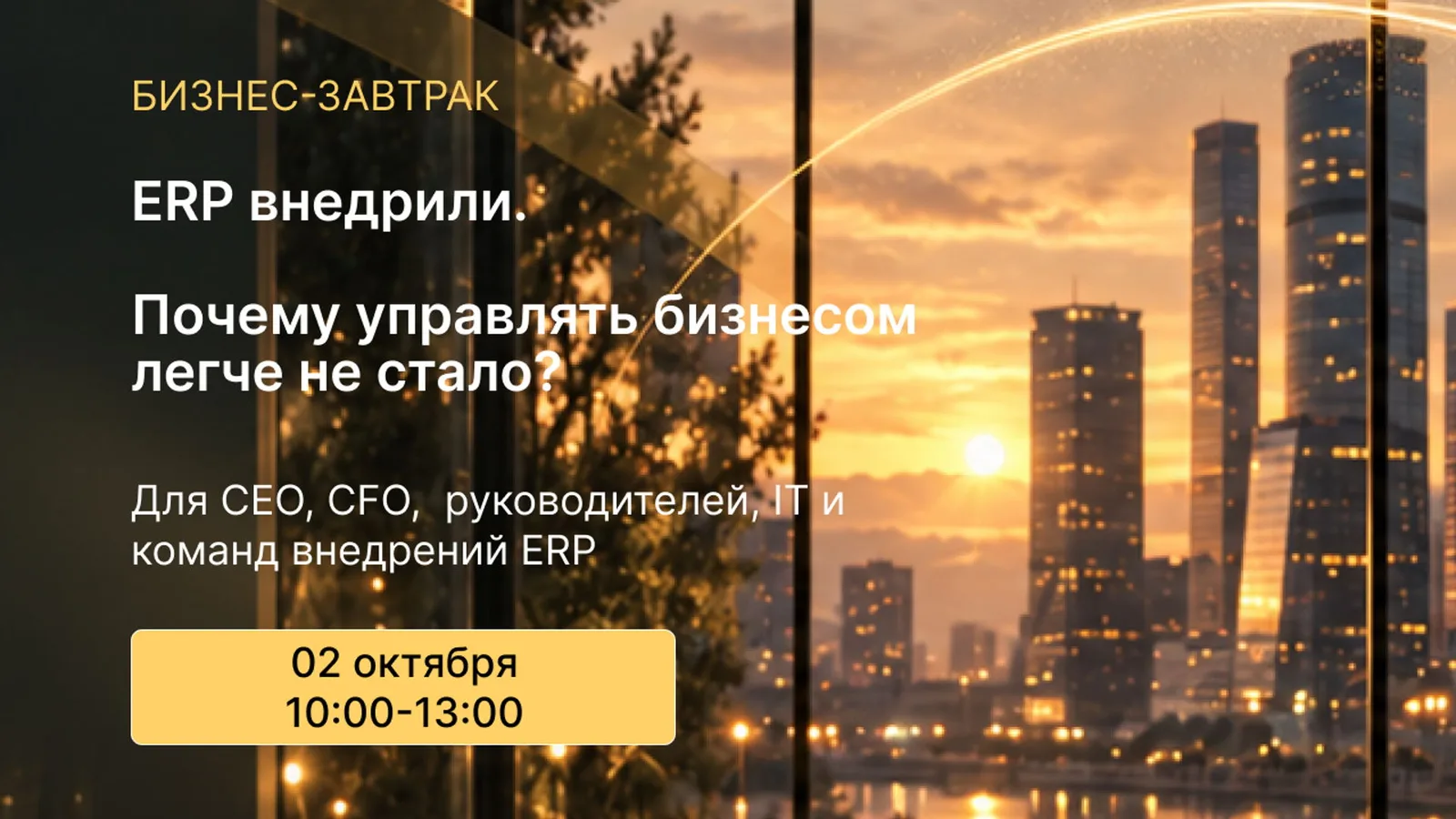 ERP внедрили. Почему управлять бизнесом легче не стало?