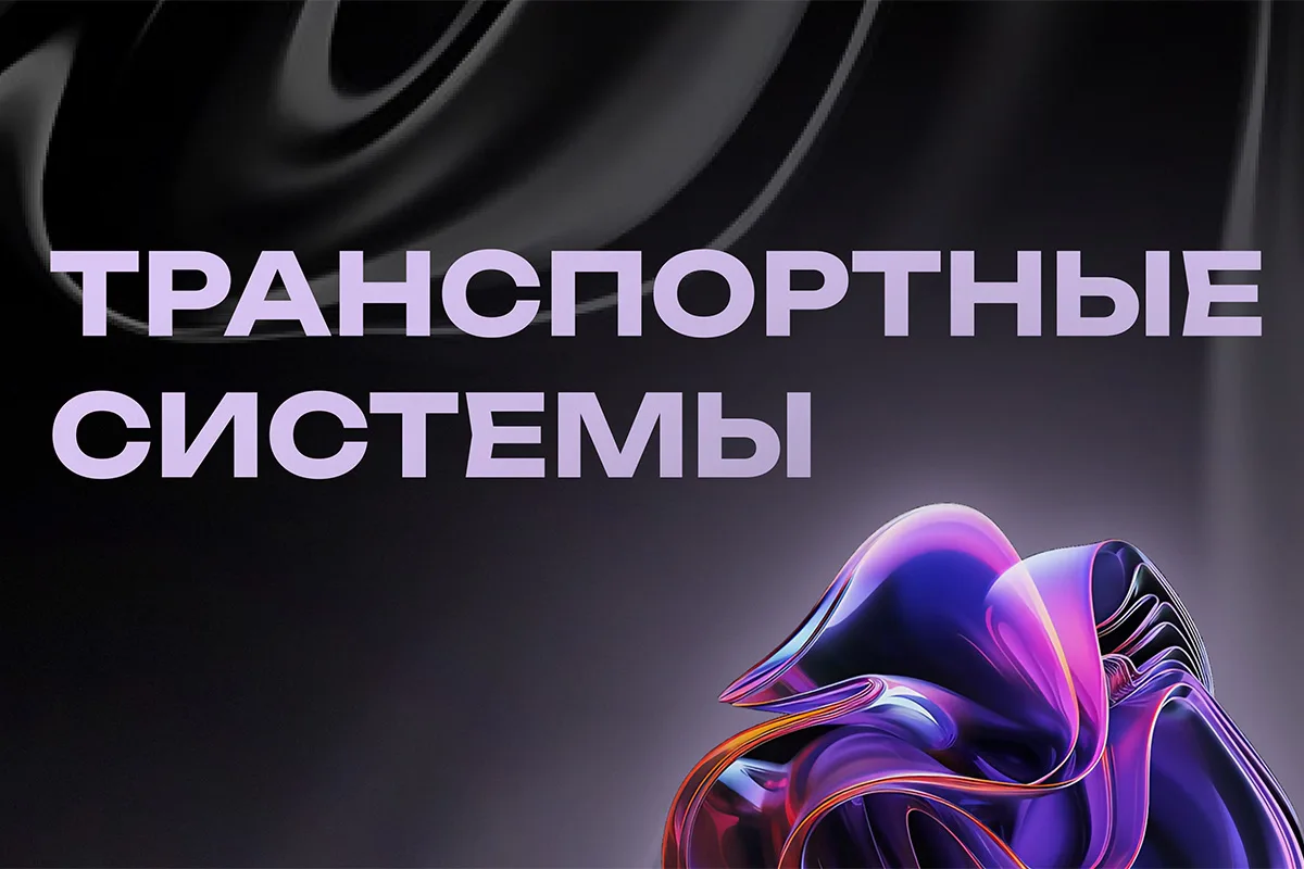 Транспортные системы