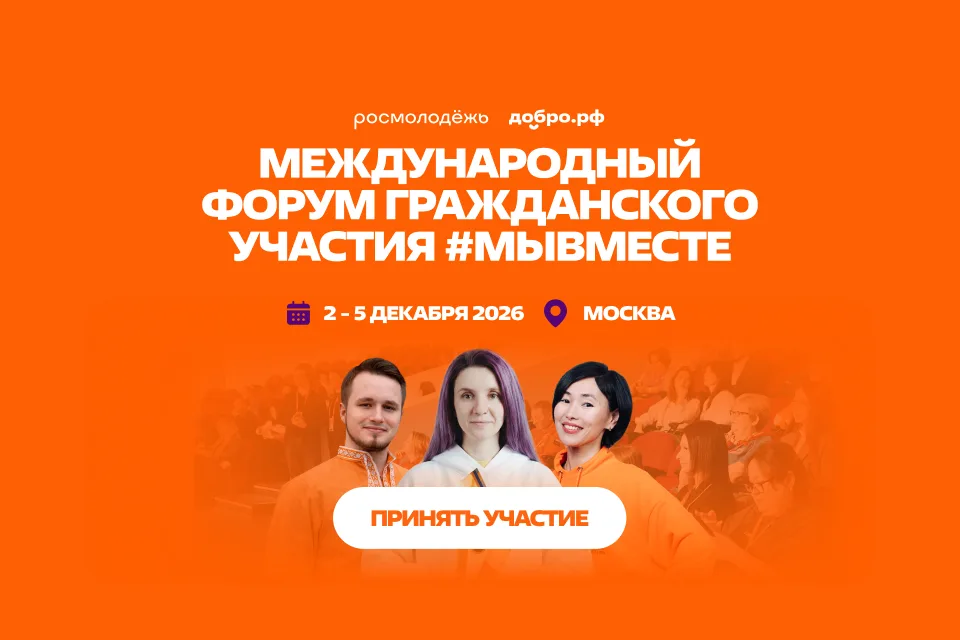 Международный форум гражданского участия #МЫВМЕСТЕ-2026