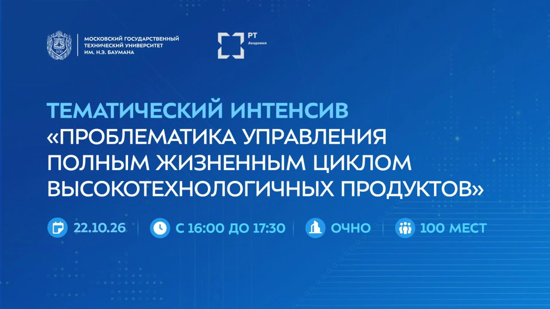 Тематический интенсив "Проблематика управления полным жизненным циклом высокотехнологичных продуктов"
