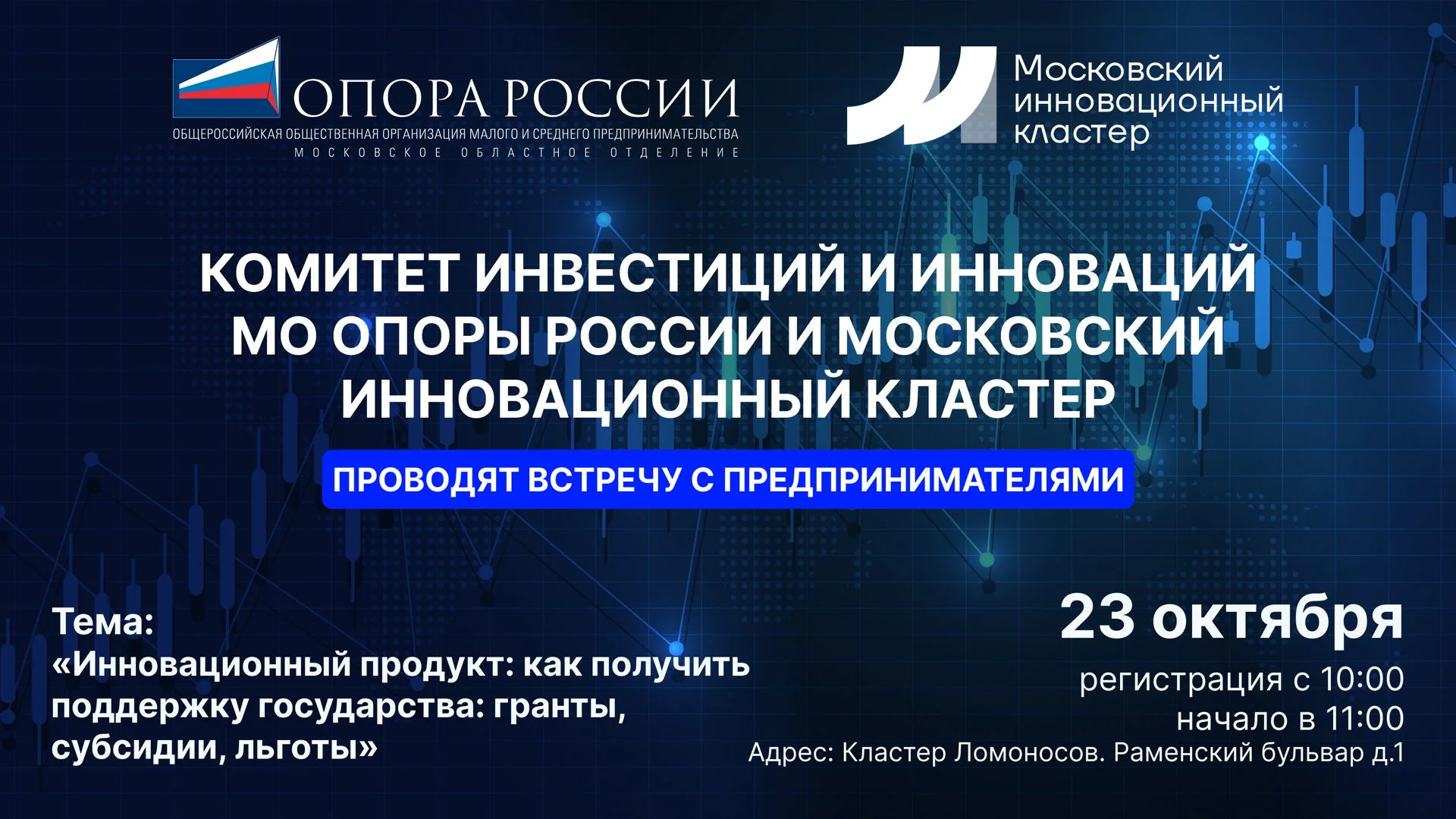 Комитет инвестиций и инноваций МО Опоры России и Московский Инновационный …