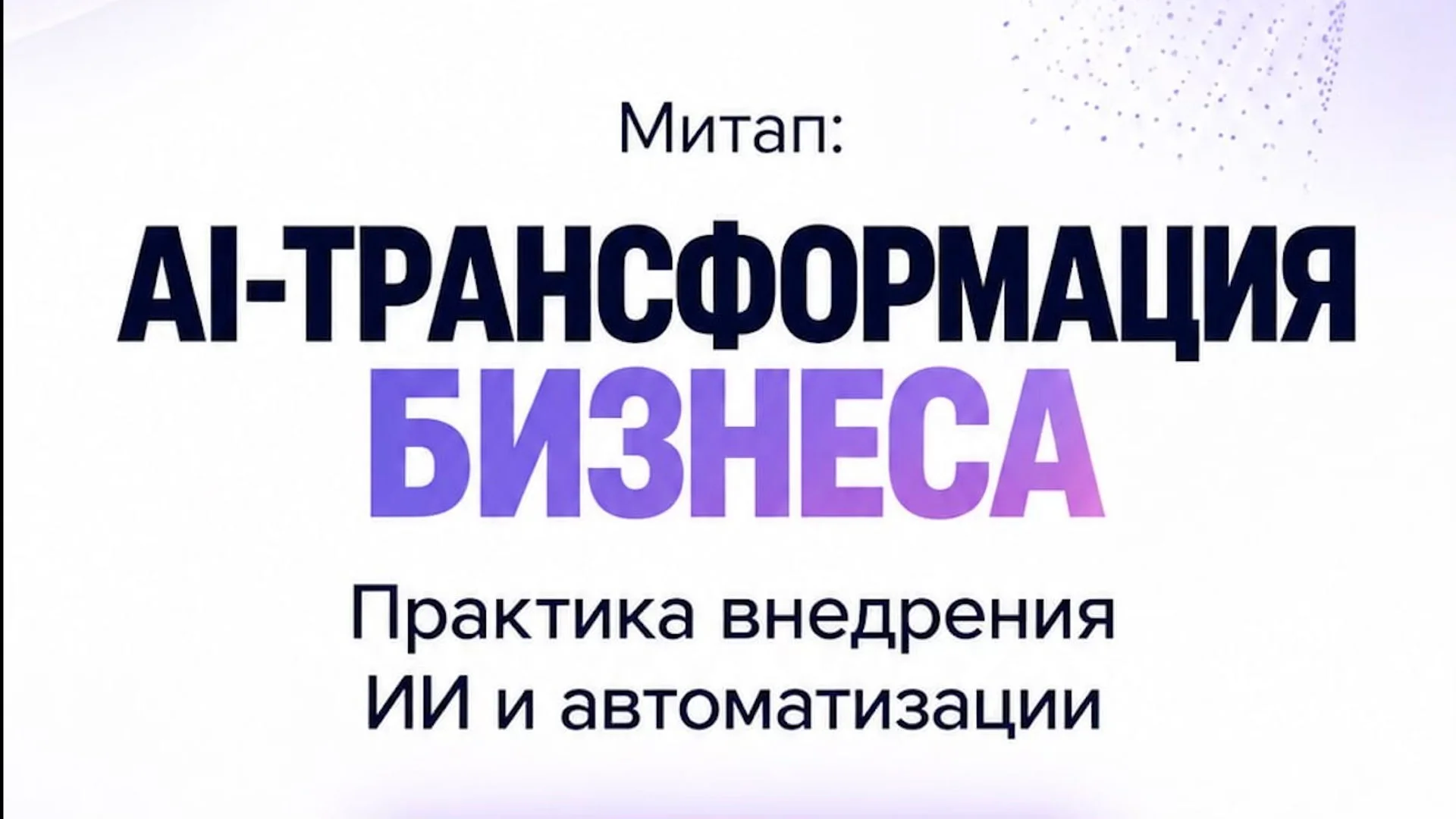 Новое событиеAI-трансформация бизнеса