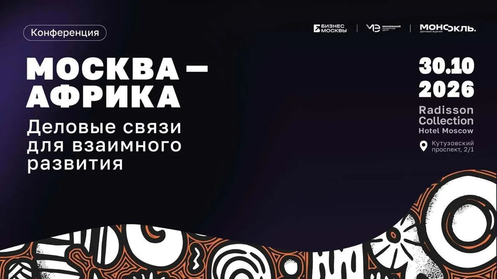 I Московская международная экспортная конференция МОСКВА – АФРИКА: деловые связи …