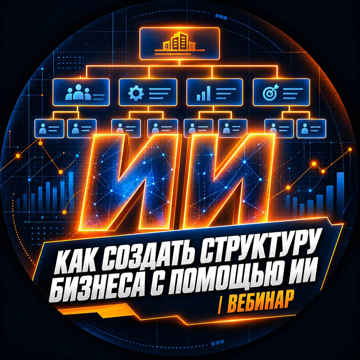 Как создать структуру бизнеса с помощью ИИ — бесплатный вебинар