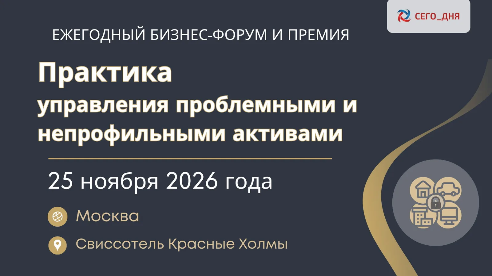 Ежегодный бизнес-форум "Практика управления проблемными и непрофильными активами", г.