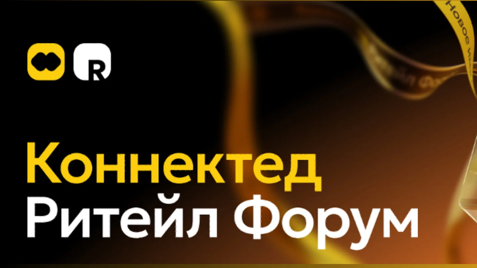 Цифровой ритейл на Connected Retail Forum
