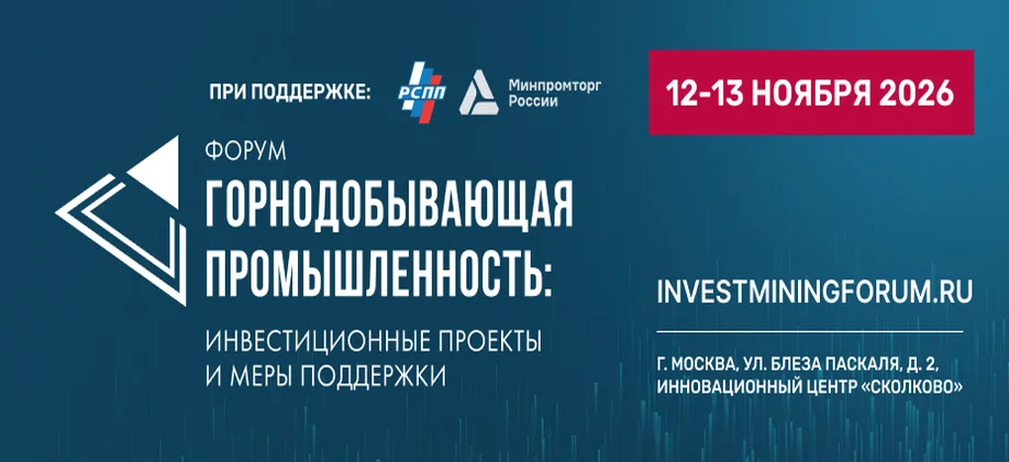 Горнодобывающая промышленность: инвестиционные проекты и меры поддержки 2026