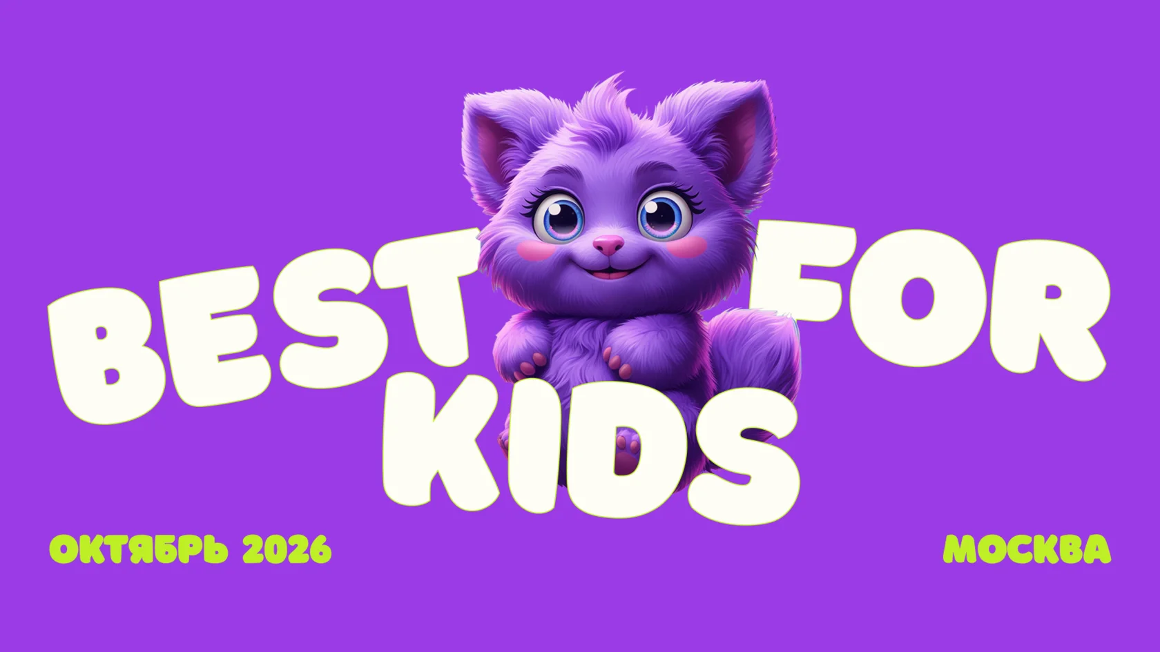 Премия «Лучшее для детей» 2026 (Best for Kids)