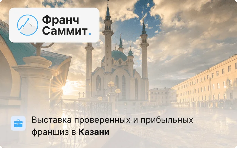 Франч Саммит Казань 2026
